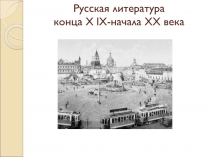 Русская литература конца X lX - начала XX века