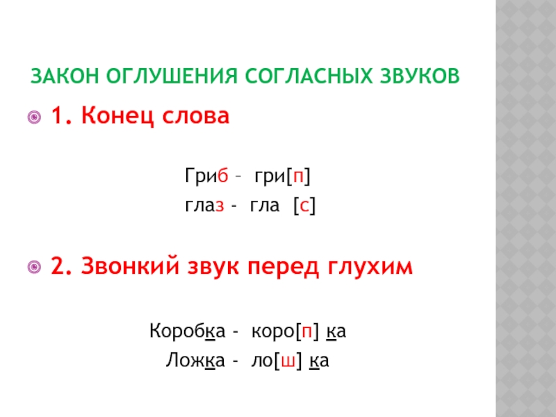 Оглушение согласных. Оглушение звуков примеры. Оглушение согласных примеры. Слова с оглушением согласных звуков. Оглушение звонкого согласного звука.