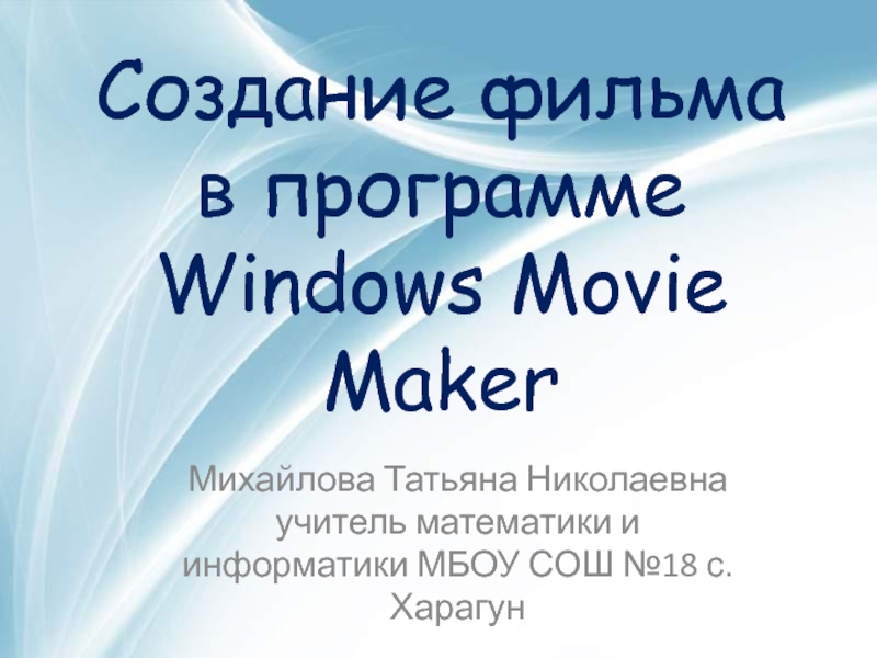 Презентация Создание фильма в программе Windows Movie Maker 8 класс