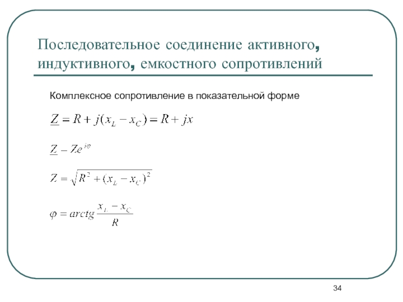 Сопротивление формы. Комплексное сопротивление катушки индуктивности. Последовательное соединение активного сопротивления индуктивности. Комплексное сопротивление в алгебраической форме. Сопротивление в алгебраической и показательной форме.