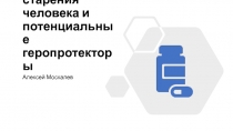 Биомаркеры старения человека и потенциальные геропротекторы