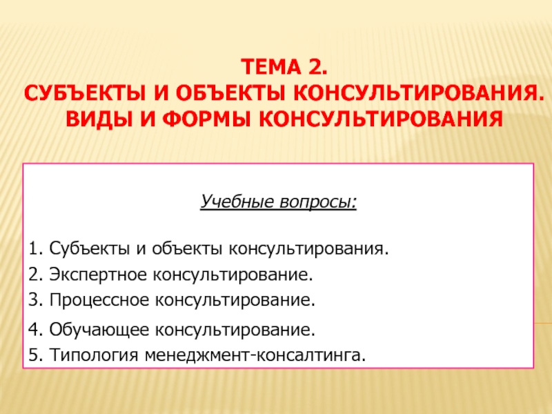 Тема 2. Субъекты и объекты консультирования. Виды и формы консультирования