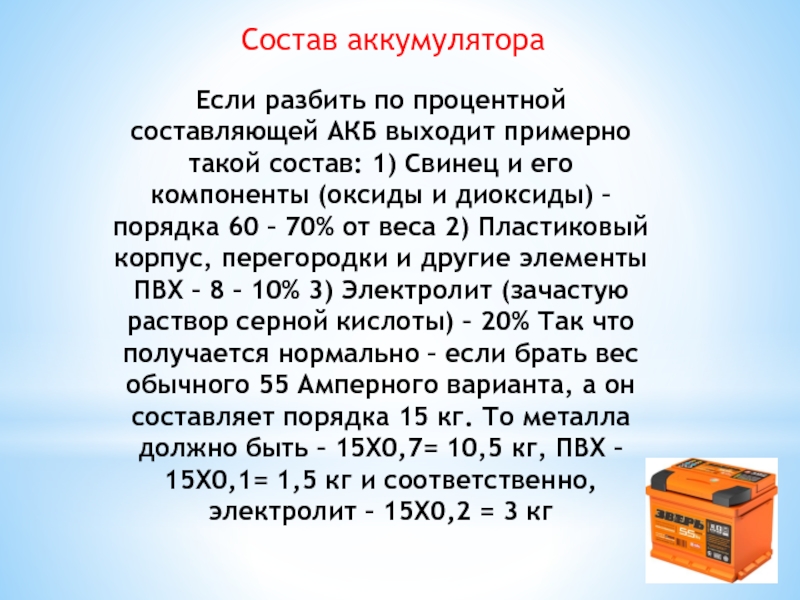 Свинец 1. Свинец 1s2. Что если износ аккумулятора состоявляет 0 %.