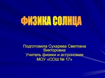 ФИЗИКА СОЛНЦА