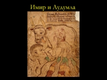 Имир и Аудумла