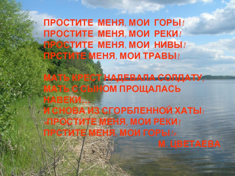 Гор прости. Простите меня Мои горы. Стихотворение простите меня Мои горы. Простите меня Мои реки. Стихи Цветаевой простите меня Мои горы.