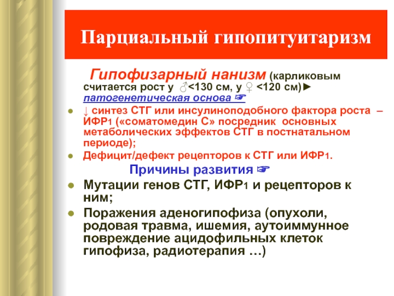 Гипопитуитаризм что это. Гипопитуитаризм. Парциальный гипопитуитаризм. Гипофизарный гипопитуитаризм. Гипопитуитаризм осложнения.