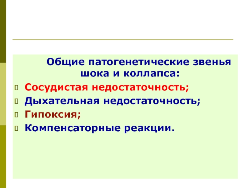 Гипоксия шок. Общие патогенетические звенья шока. Дыхательная гипоксия компенсаторные реакции. Гипоксическое звено шока. Гипоксия (воспаление, ШОК, коллапс)..