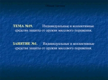 Индивидуальные и коллективные средства защиты от оружия массового поражения. Общая тактика