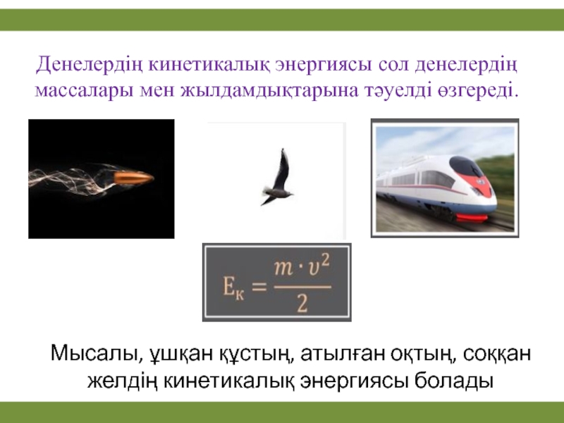 Энергияның сақталу және айналу заңы 7 сынып. Механикалық энергия презентация. Кинетикалық энергия. Кинетикалық энергия Потенциалдық энергия. Кинетикалық формула.