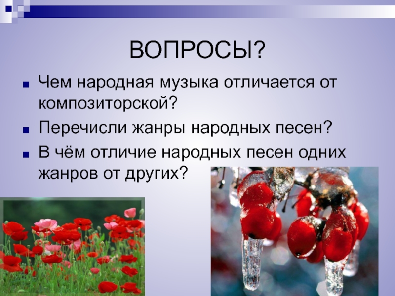 Песни разница. Отличие композиторской и народной музыки. Отличие народной музыки от композиторской. Чем отличается музыка народная от музыки композиторской. Чем отличается народная музыка это.