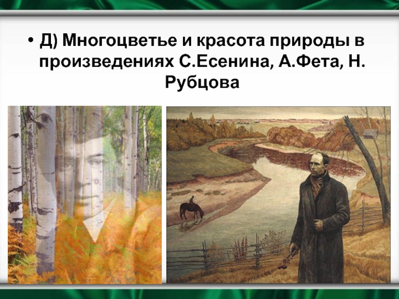 Человек и природа сочинение 11 класс. Произведения о красоте природы. Человек и природа 11 класс. Произведения о природе 11 класс. Природа в творчестве Есенина Пушкина Фета.