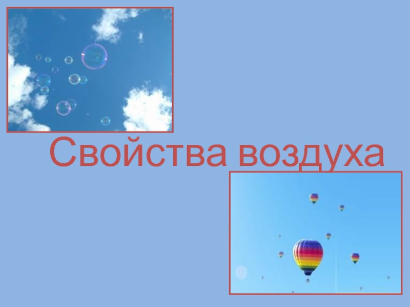 3 свойства воздуха. Плакат свойства воздуха. Воздух и его свойства картинка к презентации. Свойства воздуха 2 класс окружающий мир программа ПНШ. Картинки к ноду 