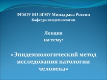 ФГБОУ ВО БГМУ Минздрава России
Кафедра эпидемиологии
Лекция
на