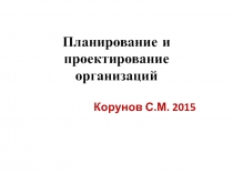 Планирование и проектирование организаций