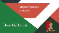 Маркетинговое
агенство
Heart&Hands