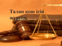 Талап қою ісін жүргізу