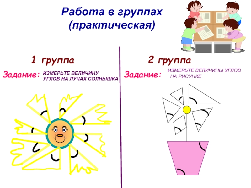 Практическая работа измерение углов. Измерьте величину углов на лучах солнышка. 2 Группа задание: на рисунке измерьте величины углов. Задание я в лучах солнца. Практическая работа с транспортиром лучи солнышка.