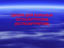ШКОЛА ДЛЯ БОЛЬНЫХ ОСТЕОАРТРОЗОМ (ОСТЕОАРТРИТОМ)