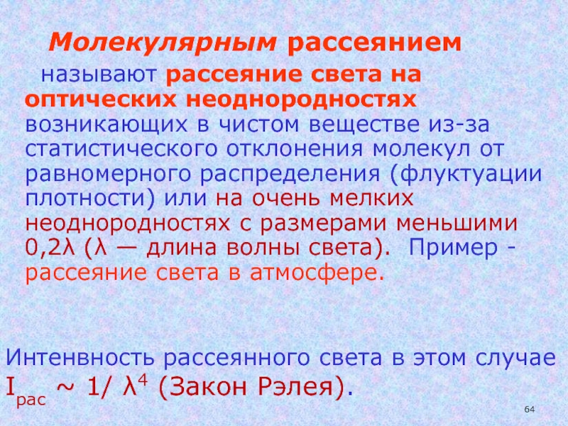 Рассеяние света. Молекулярное рассеяние. Молекулярное рассеяние света. Рассеяние света оптическими неоднородностями. Молекулярное рассеивание света.