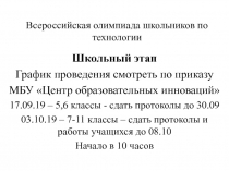 Всероссийская олимпиада школьников по технологии