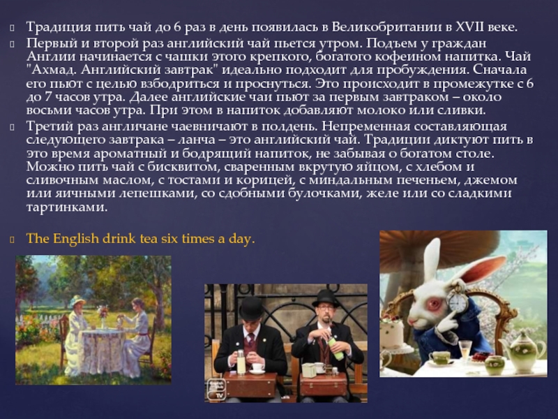 Во сколько в Британии пьют чай. Во сколько пьют чай в Англии. Традиции принятые в обществе примеры 4 класс. Во сколько часов пьют чай англичане.