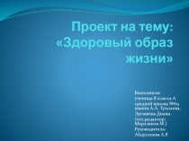 Проект на тему: Здоровый образ жизни