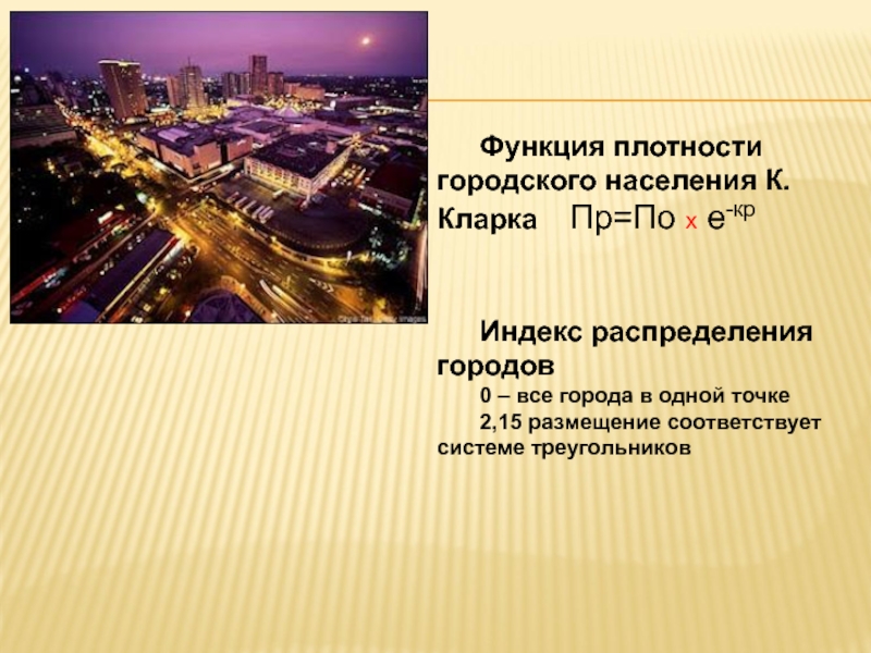 Распределение город. Население ( плотность городское и сельское крупнейшие города) Швеции. Собственность городского население. Теория пространственной площади. Теория двух городов.