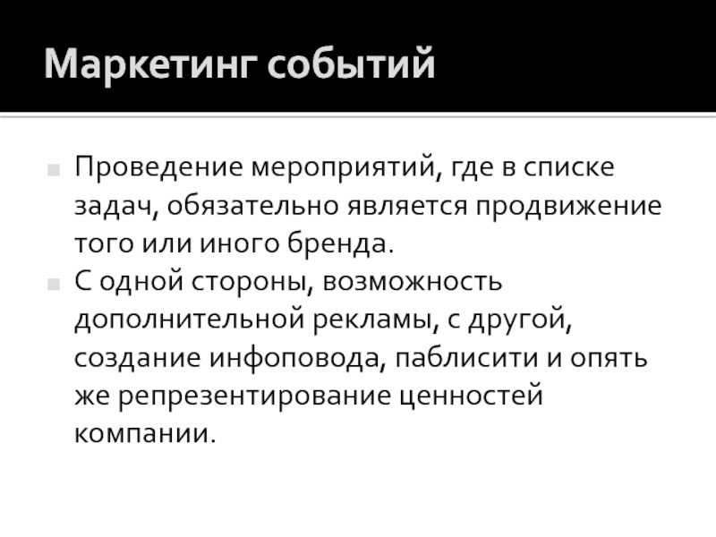 Меры маркетинга. Маркетинг событий. Характеристика рекламы. Маркетинг событий презентация. Специфика рекламного мероприятия.