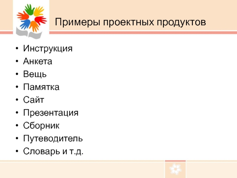 Что можно сделать продуктом проекта