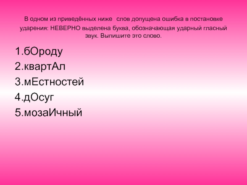 Звук ударения. Ошибки в ударениях. Ошибки в ударении примеры. Слава в которых можно допустить ошибки. Слова в которых ошибаются с ударением.