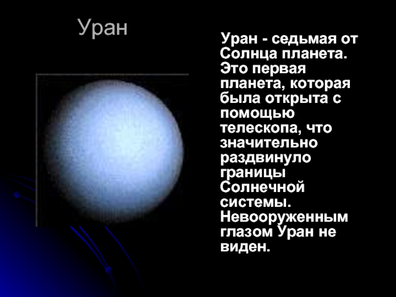 Уран   Уран - седьмая от Солнца планета. Это первая планета, которая была открыта с помощью