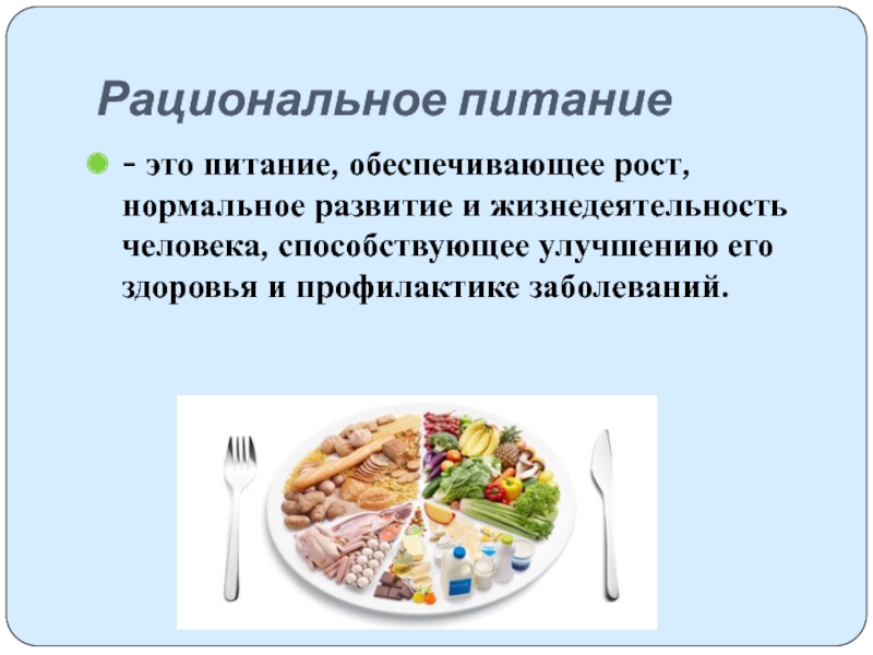 Основы рационального питания. Питание и жизнедеятельность человека. Рациональное питание. Рационное питание. Виды рационального питания.