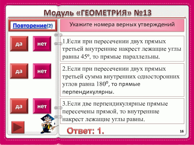 Укажите в ответе номера верных утверждений. Геометрия укажите номера верных утверждений 8. Если угол равен 45 то. Укажите номера верных суждений если при пересечении двух прямых. Выберите верное утверждение если при пересечении.