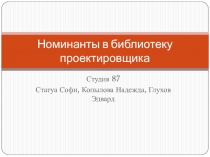 Номинанты в библиотеку проектировщика