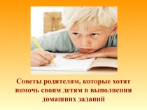 Советы родителям, которые хотят помочь своим детям в выполнении домашних заданий