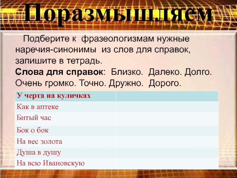 Синонимы к наречиям. Наречия синонимы. Далеко и синонимичные наречия. Синонимия наречий при характеристике признака действия.