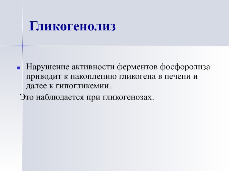 Нарушения активности. Нарушение гликогенолиза. Нарушения активности амилазы. Ферменты фосфоролиза. Нарушение синтеза и расщепления гликогена в организме. Гликогенозы..