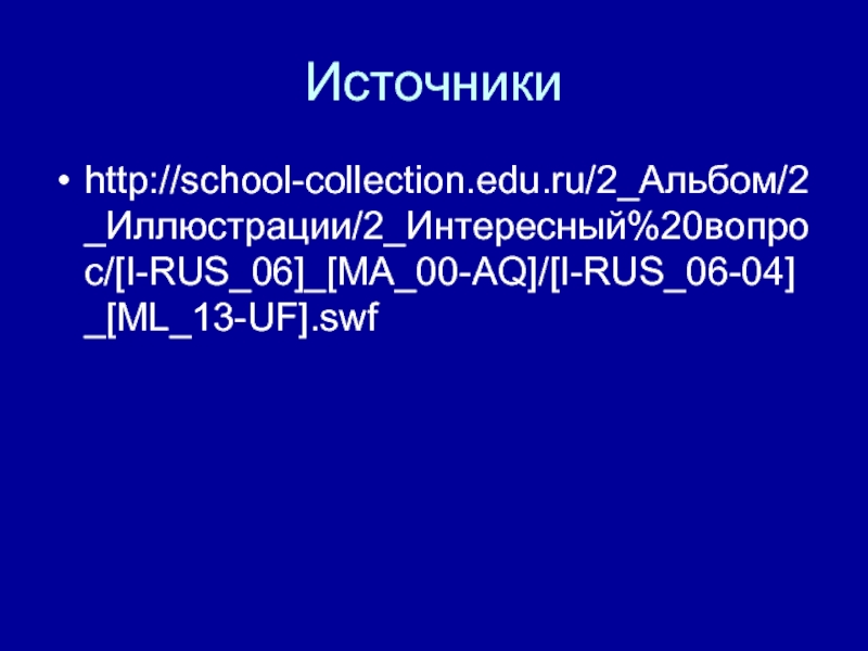 Источникиhttp://school-collection.edu.ru/2_Альбом/2_Иллюстрации/2_Интересный%20вопрос/[I-RUS_06]_[MA_00-AQ]/[I-RUS_06-04]_[ML_13-UF].swf