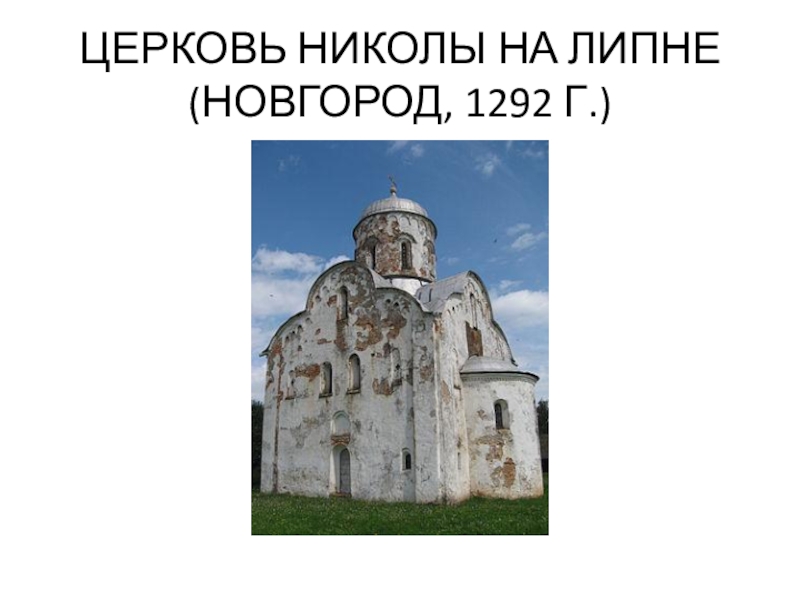 Церковь николы на липне фото