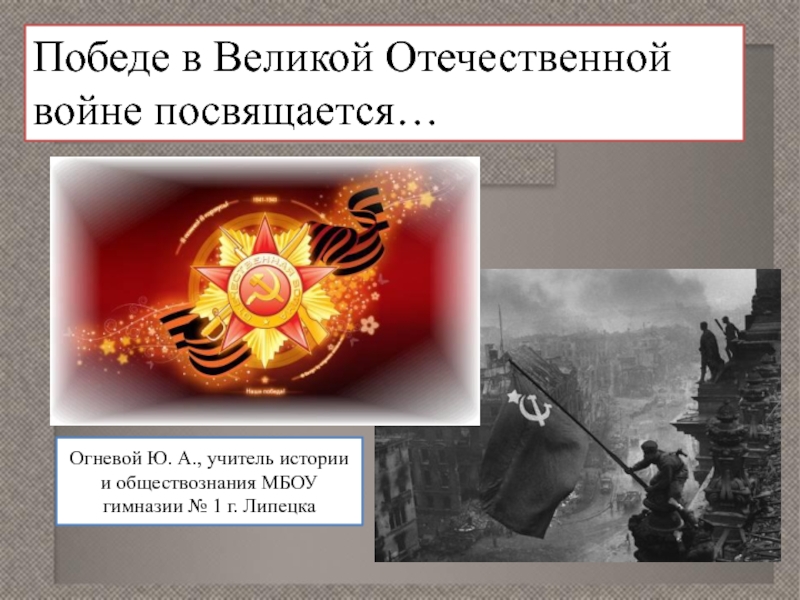 Презентация Победе в Великой Отечественной войне посвящается
