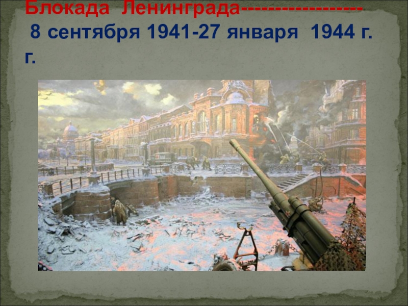 Презентация Блокада Ленинграда------------------ 8 сентября 1941-27 января 1944 г.г