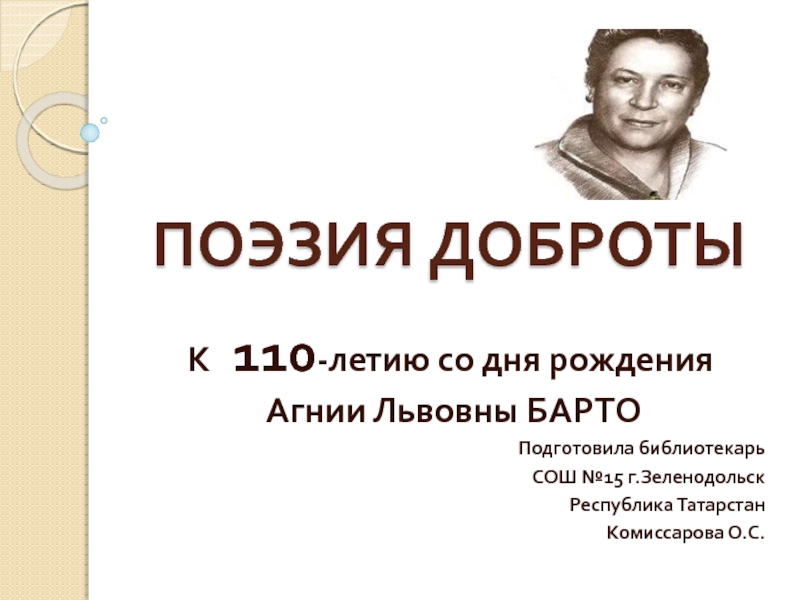 Презентация К 110-летию со дня рождения Агнии Львовны Барто