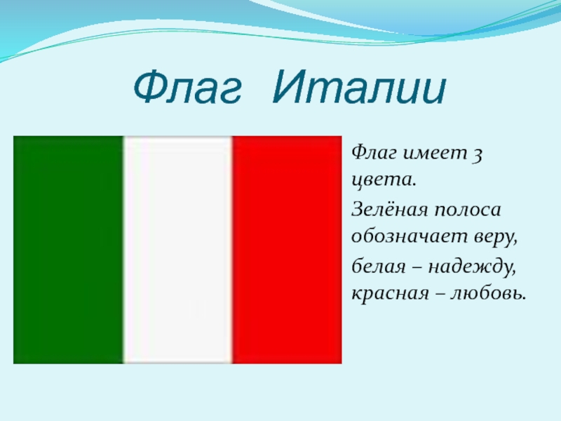 Код флага италии. Флаг Италии обозначение цветов. Флаг Италии что означают цвета. Цвета итальянского флага. Цвета итальянского флага в палитре.