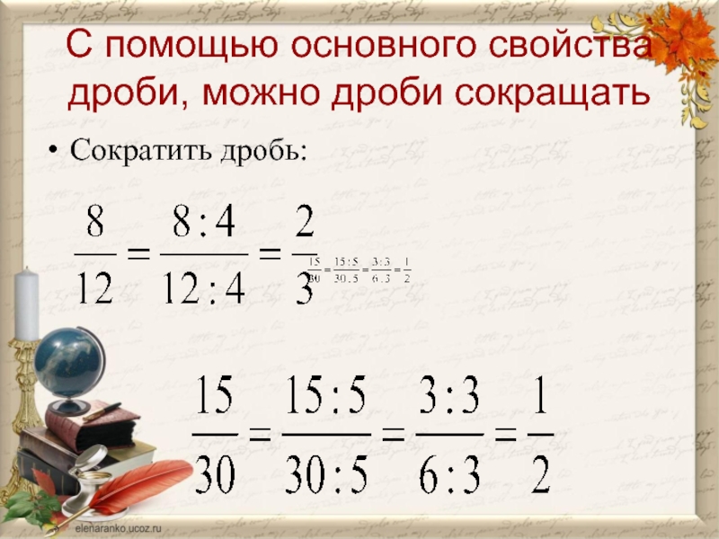 Сформулируйте основное свойство дроби. Сформулировать основное свойство дроби. Сформулируй основное свойство дроби. Сформулируйте основное свойство дроби пример.