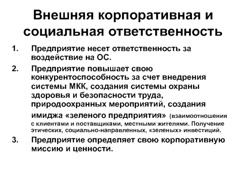 Предприятие несет. Внешняя корпоративная социальная ответственность. Предприятие несет ответственность. Внешняя КСО. Внешняя КСО примеры.