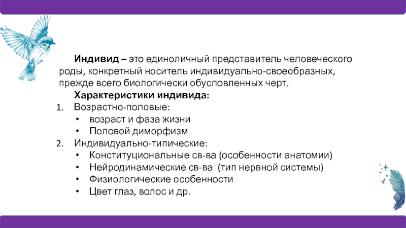 Конкретный представитель человечества. Индивид это конкретный представитель человеческого рода. Характеристики индивида. Черты человека обусловленные биологически. Индивид это тест.