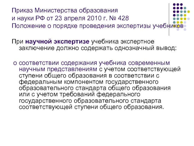 Приказ Министерства образования и науки РФ от 23 апреля 2010 г. № 428 Положение о порядке проведения