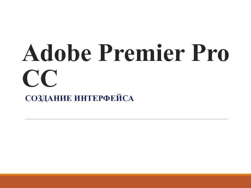 Презентация Adobe Premier Pro CC