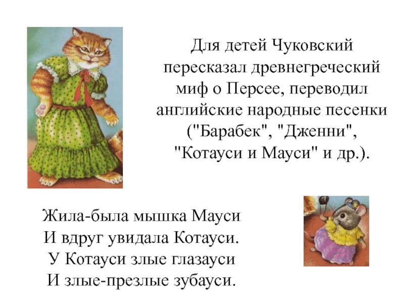 Мауси и котауси презентация